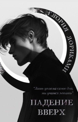 Падение Вверх