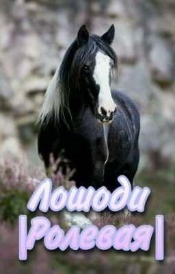 Лошоди |Ролевая|