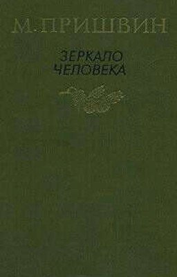 Зеркало человека