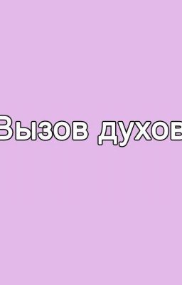 вызовы духов