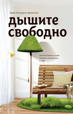 Дышите Свободно.