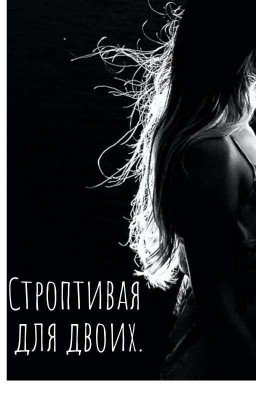 Строптивая Для Двоих.(завершина)