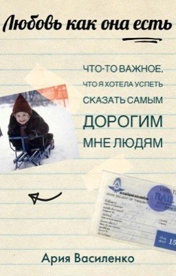 Любовь как она есть