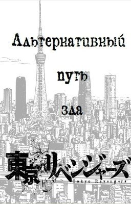 Токийские мстители: Альтернативный путь зла