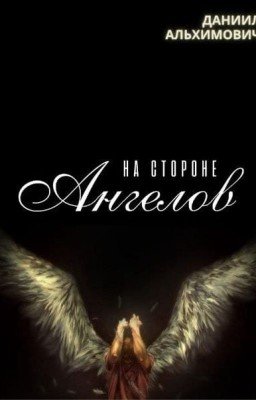 На стороне Ангелов