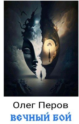 Вечный Бой 