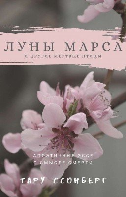 Лýны Марса