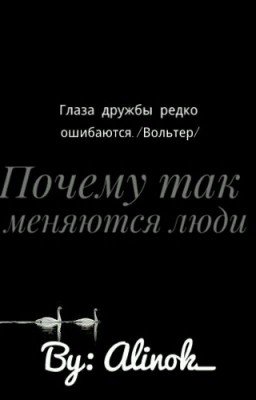Почему так меняются люди..