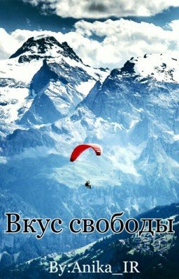Вкус свободы #Wattys2016