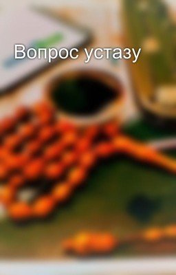 Вопрос устазу