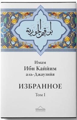 Избранное Ибн Къаййим 1 том 
