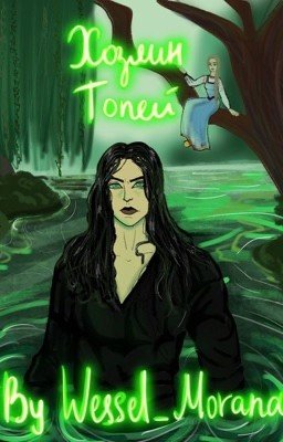 Хозяин топей | БУДЕТ ПЕРЕПИСАН