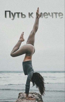 🦄Путь к мечте🦄