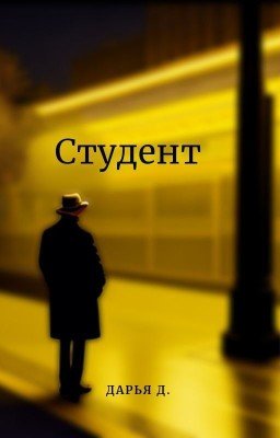 Студент