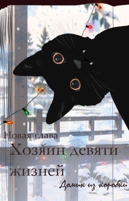 Хозяин девяти жизней