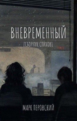 Вневременный