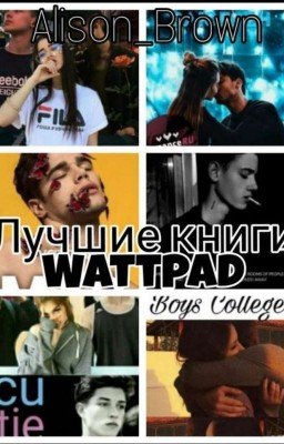 лучшие книги Wattpad
