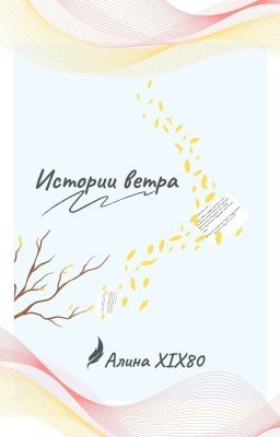 Истории ветра