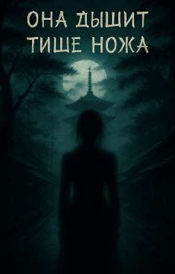 Она дышит тише ножа