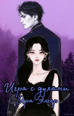 Игра с духами