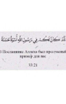 Мир Праведных..