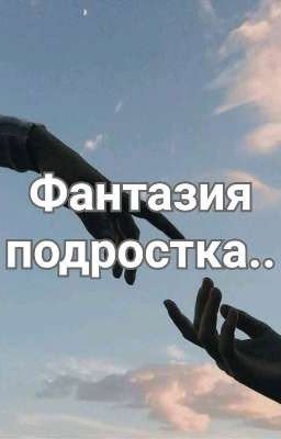 Фантазия подростка..