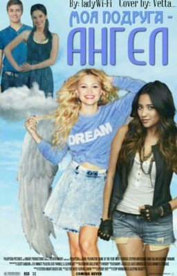 Моя подруга - "Ангел"