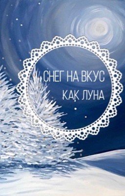 Снег на вкус как Луна