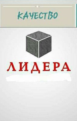 Качество Современого Лидера 