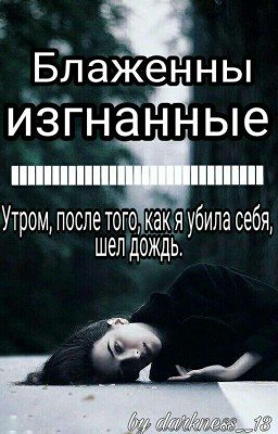 Блаженны изгнанные