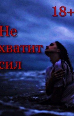 Не хватит сил