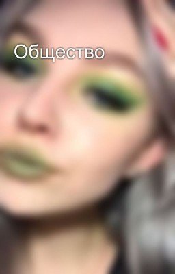 Общество