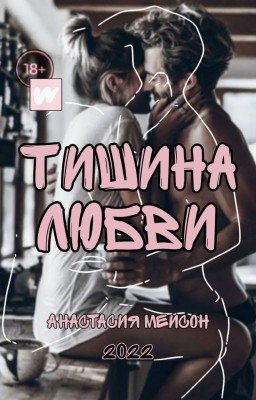 Тишина любви