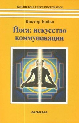 Виктор Сергеевич Бойко "Йога: искусство коммуникации"