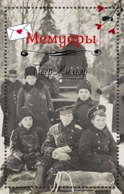 Воспоминания Пьера Жильяра