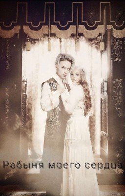 Рабыня моего сердца
