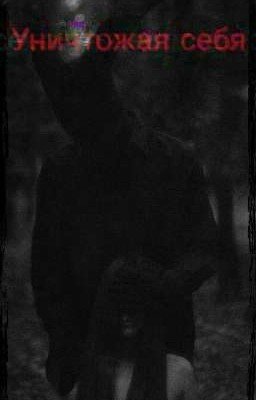 Уничтожая себя