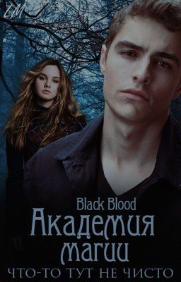 Академия магии.Что-то тут не чисто ! 