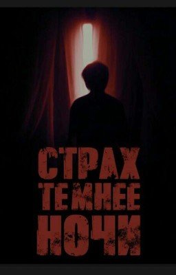 Страх темнее ночи.