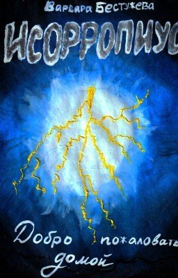 Исорропиус: Добро пожаловать домой