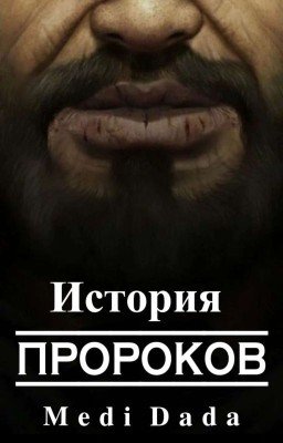 История Пророков | ✓ | 𝑨𝒖𝒕𝒉𝒐𝒓: 𝐌𝐞𝐝𝐢 𝐃𝐚𝐝𝐚 |