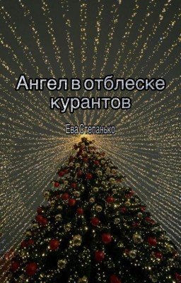 Ангел в отблеске курантов