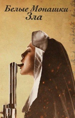 Белые монашки зла