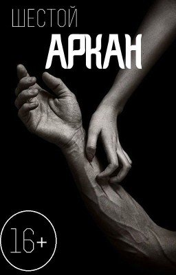 Шестой аркан