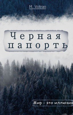 Черная папорть