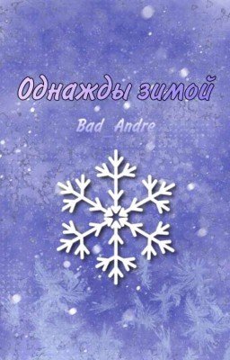 Однажды Зимой 