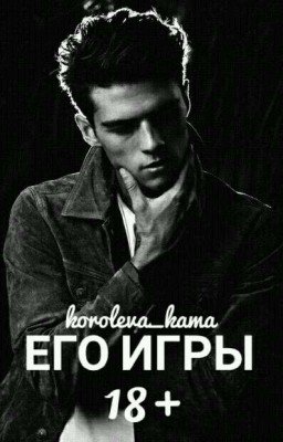 Его Игры | 18+