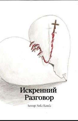 Искренний Разговор