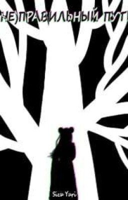 (Не)правильный путь