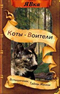 Вспышечник: Тайны жизни